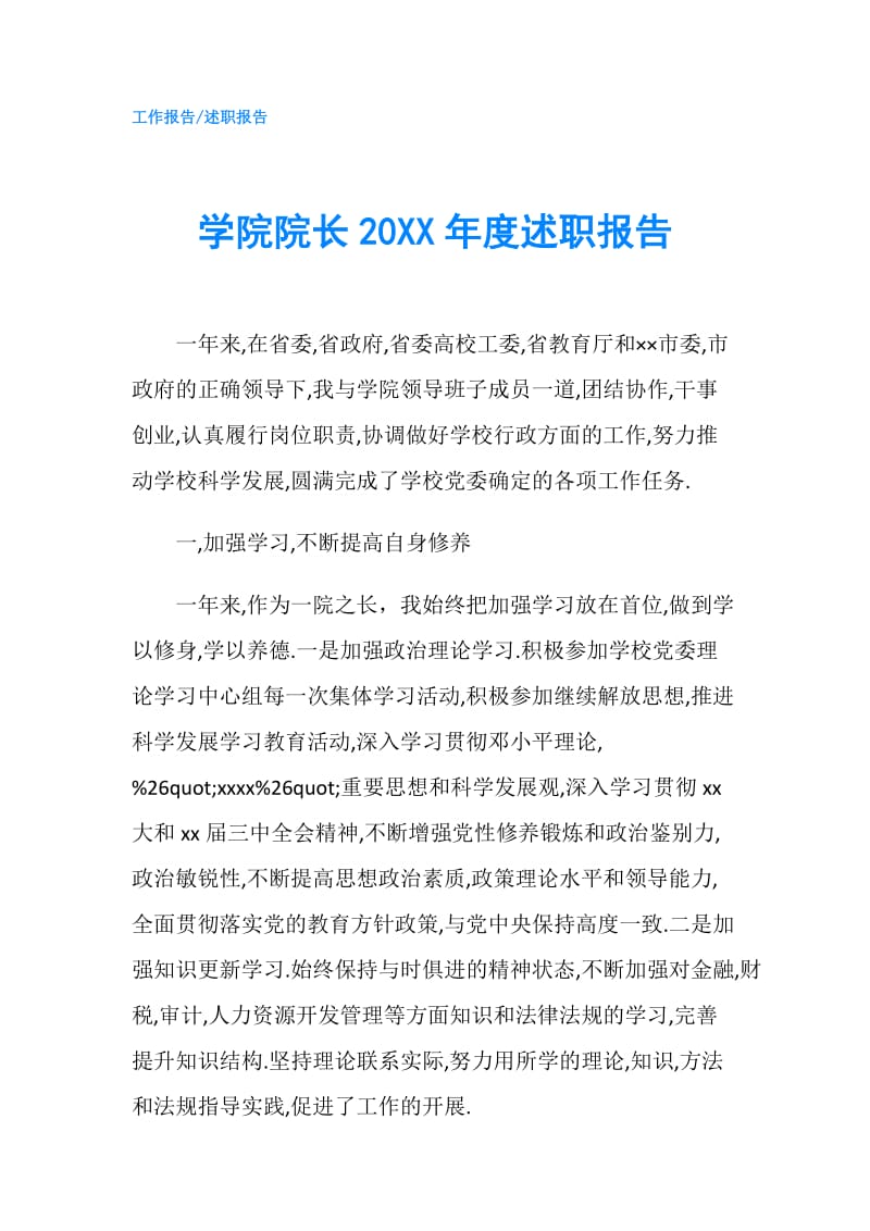 学院院长20XX年度述职报告.doc_第1页