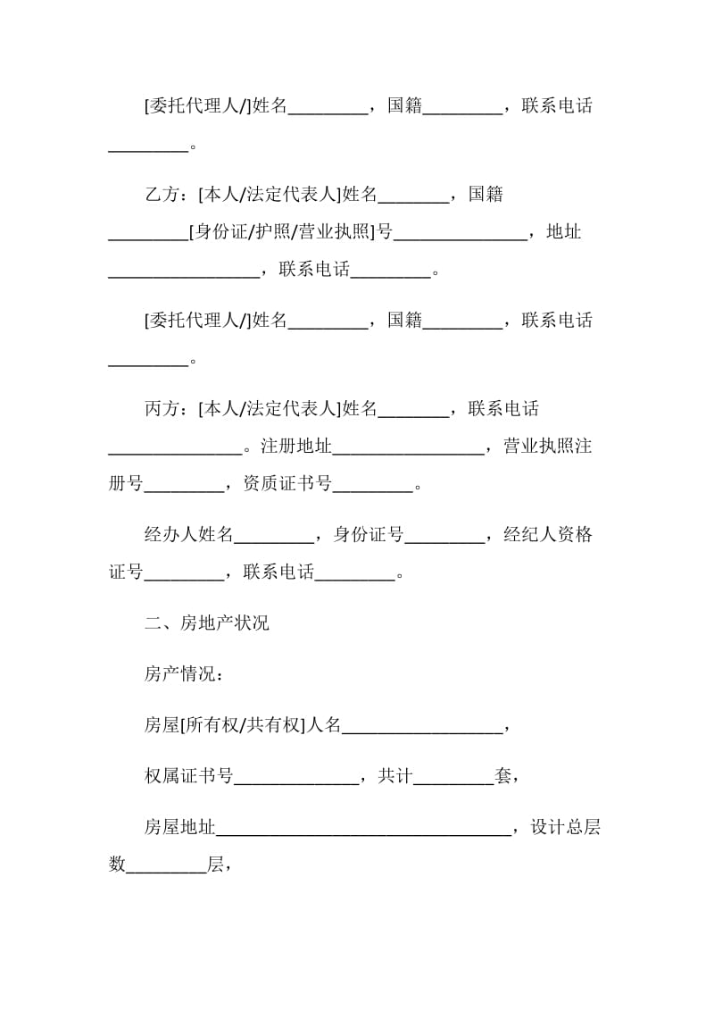 存量房屋买卖中介协议书.doc_第2页