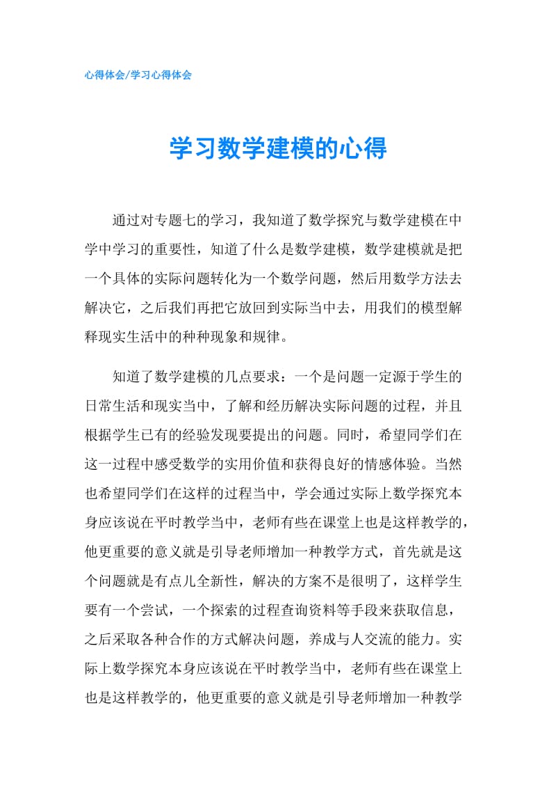 学习数学建模的心得.doc_第1页