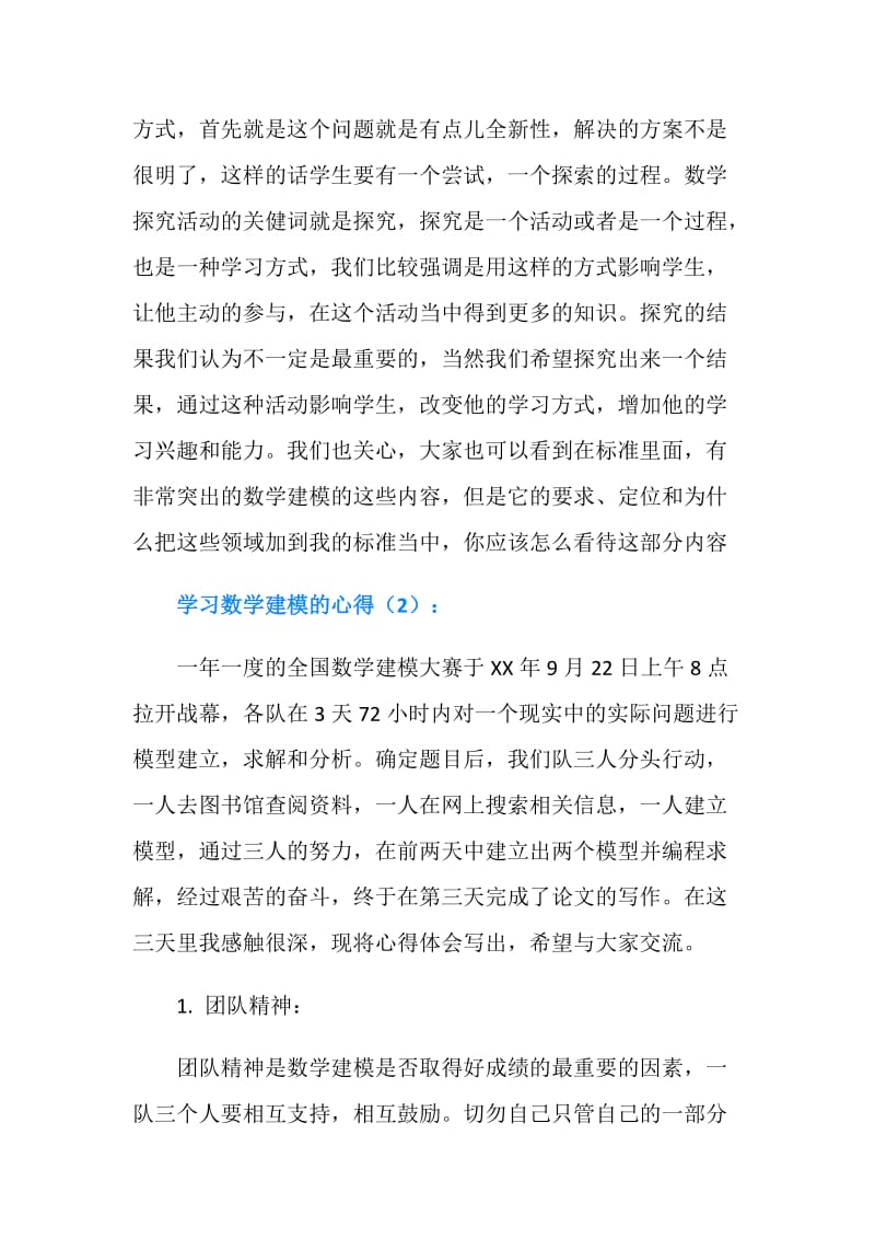 学习数学建模的心得.doc_第2页