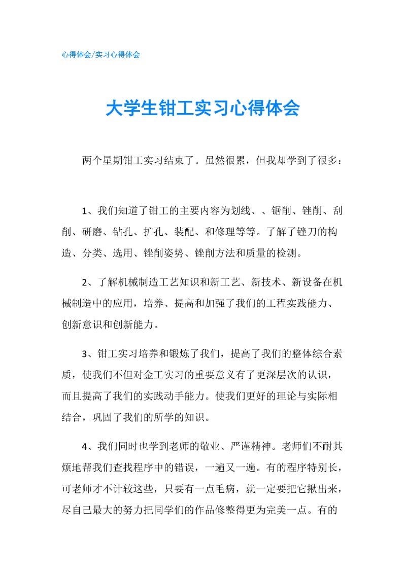 大学生钳工实习心得体会.doc_第1页