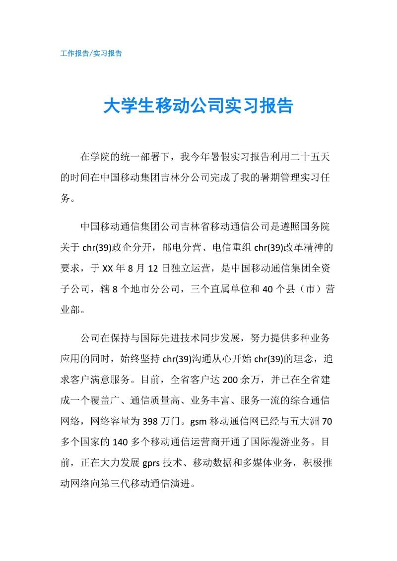 大学生移动公司实习报告.doc_第1页