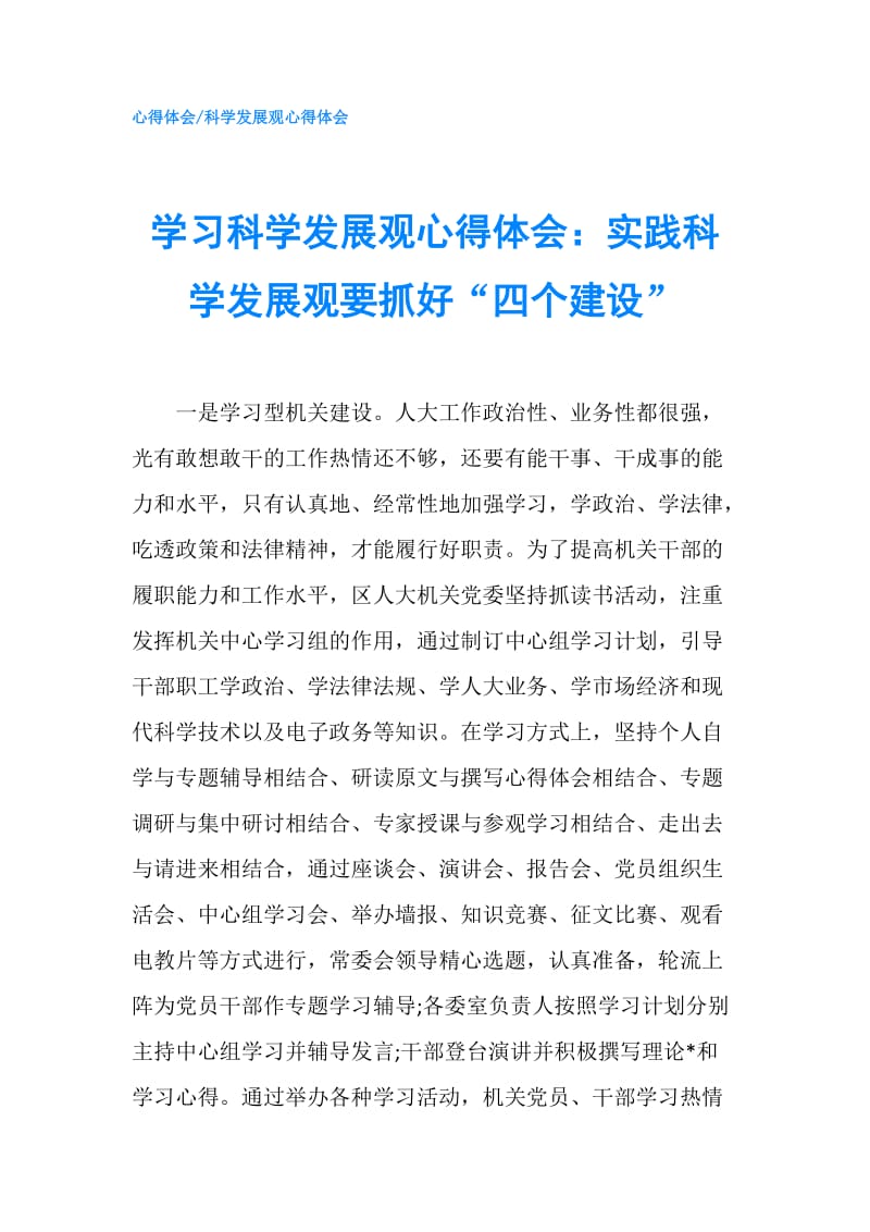 学习科学发展观心得体会：实践科学发展观要抓好“四个建设”.doc_第1页