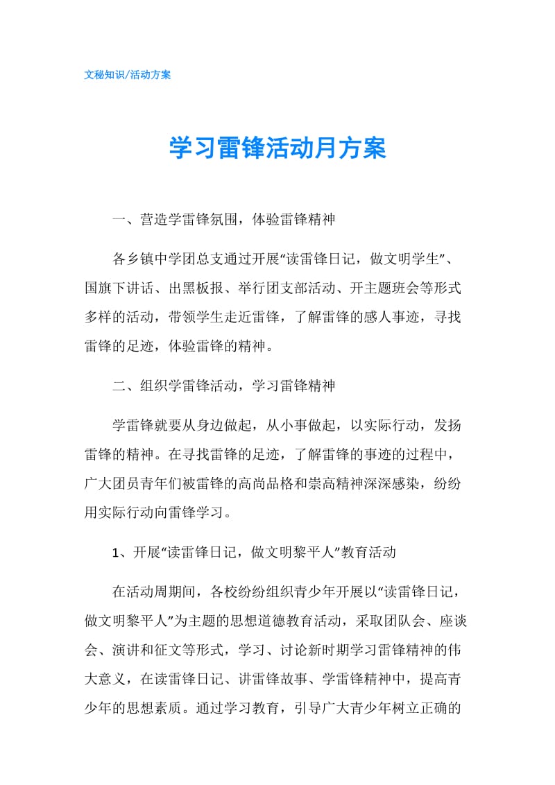 学习雷锋活动月方案.doc_第1页