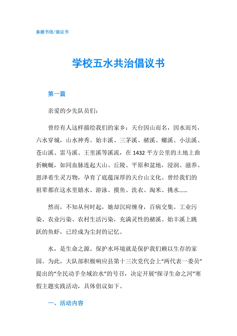 学校五水共治倡议书.doc_第1页