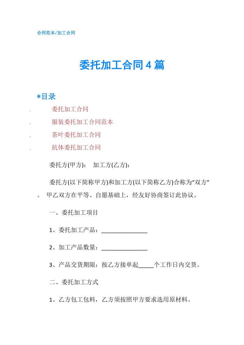 委托加工合同4篇.doc_第1页