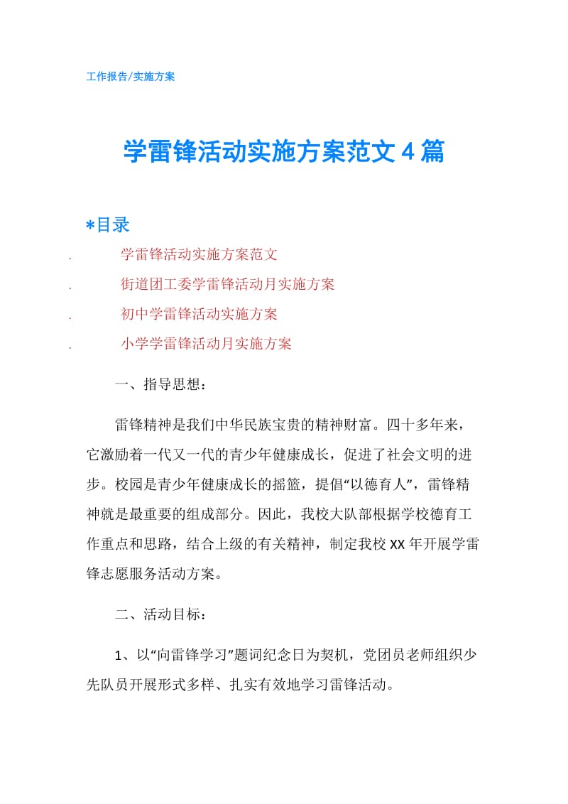 学雷锋活动实施方案范文4篇.doc_第1页