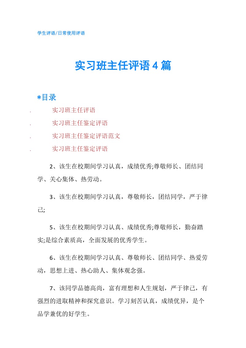 实习班主任评语4篇.doc_第1页