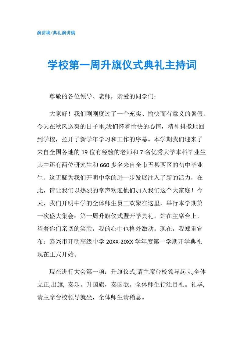 学校第一周升旗仪式典礼主持词.doc_第1页