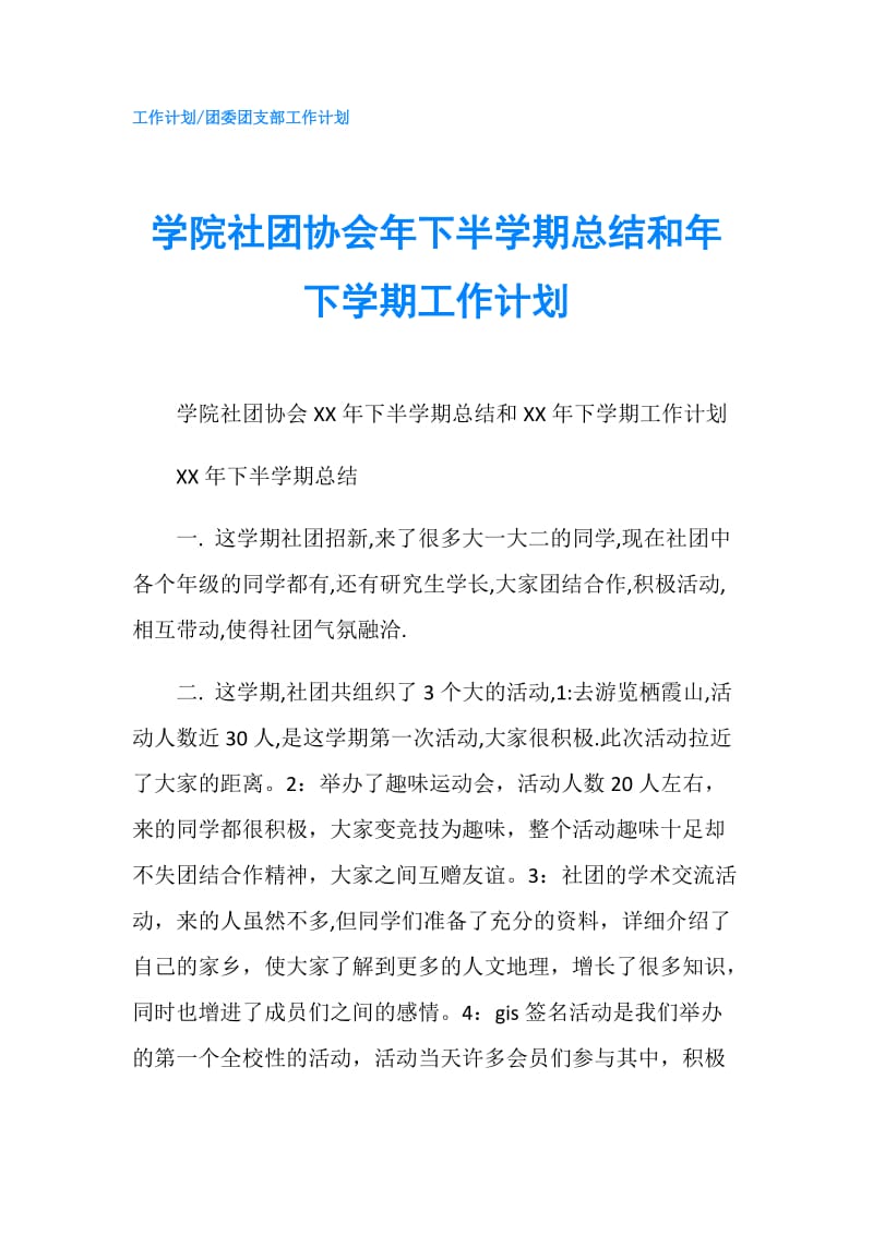 学院社团协会年下半学期总结和年下学期工作计划.doc_第1页