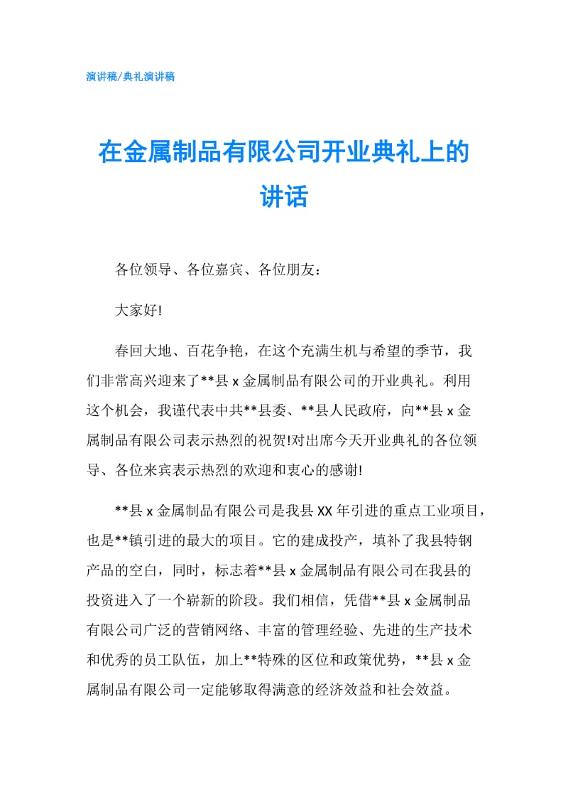 在金属制品有限公司开业典礼上的讲话.doc_第1页