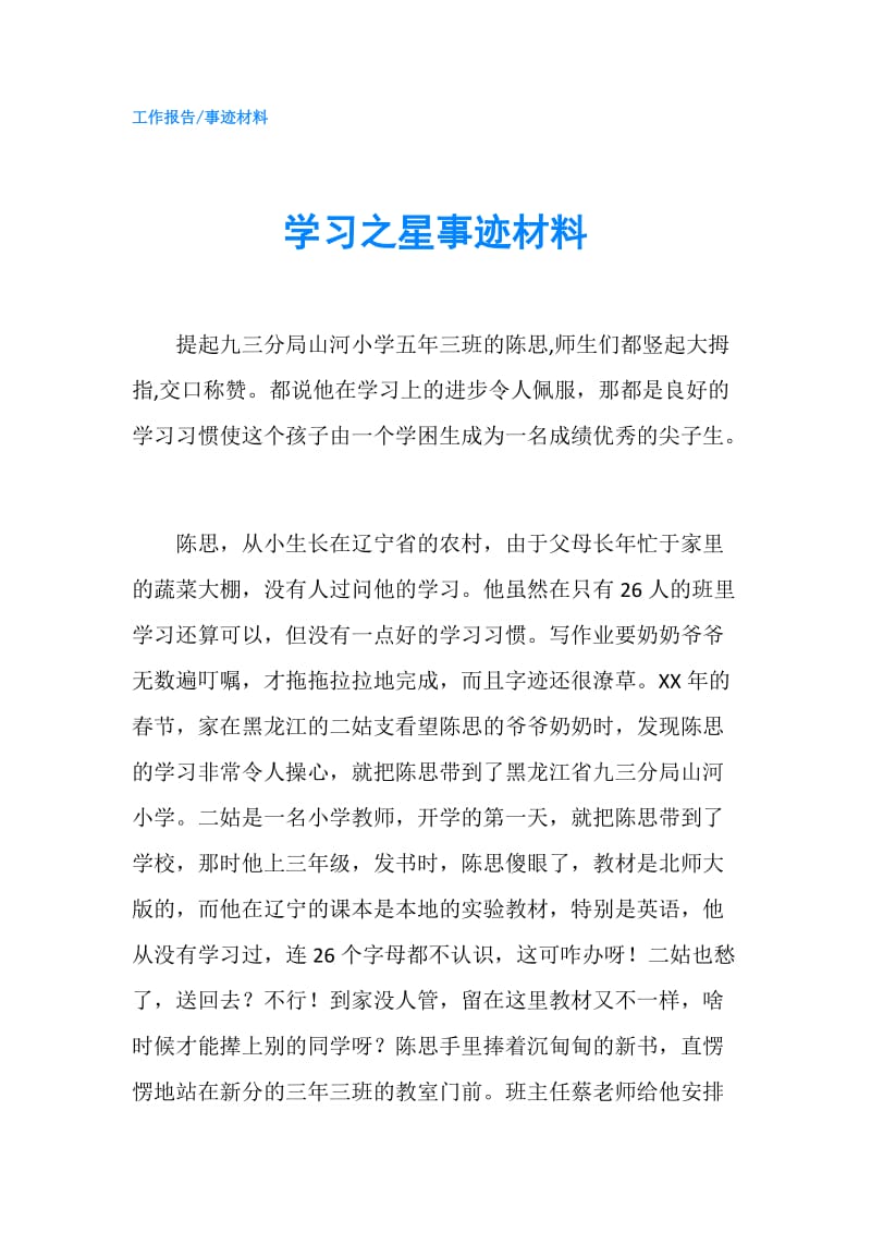 学习之星事迹材料.doc_第1页