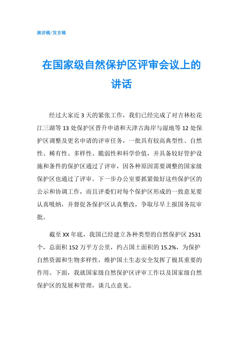 在国家级自然保护区评审会议上的讲话.doc_第1页