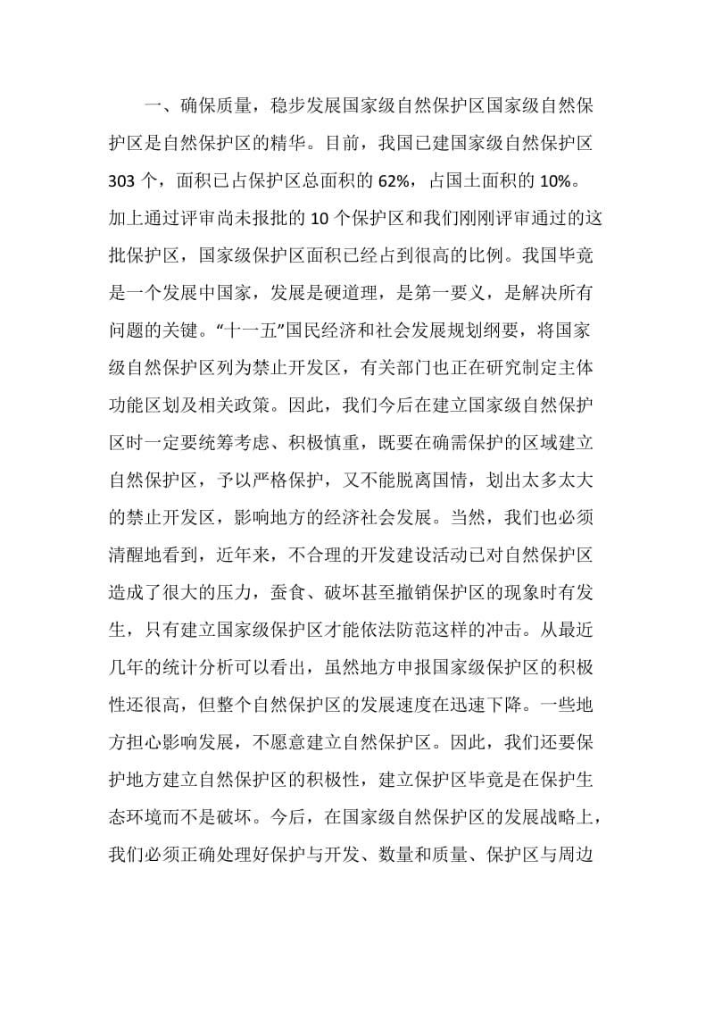 在国家级自然保护区评审会议上的讲话.doc_第2页