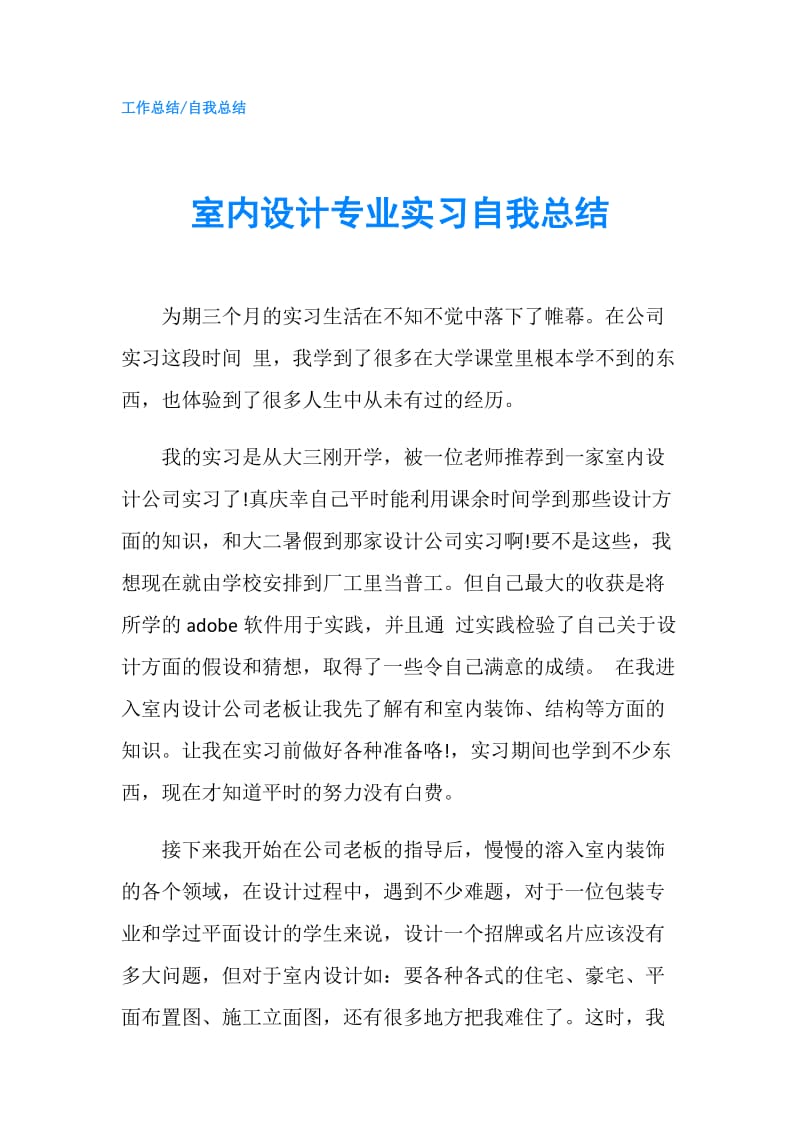 室内设计专业实习自我总结.doc_第1页