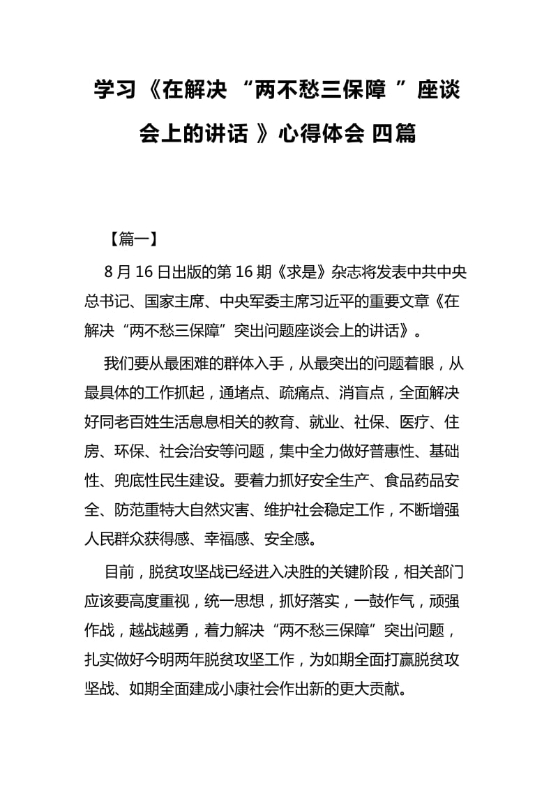 学习《在解决“两不愁三保障”座谈会上的讲话》心得体会四篇_第1页