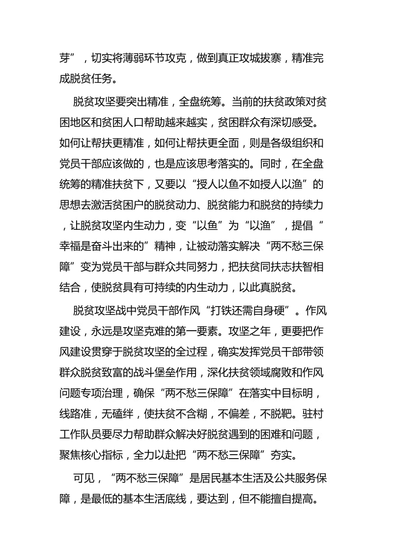 学习《在解决“两不愁三保障”座谈会上的讲话》心得体会四篇_第3页