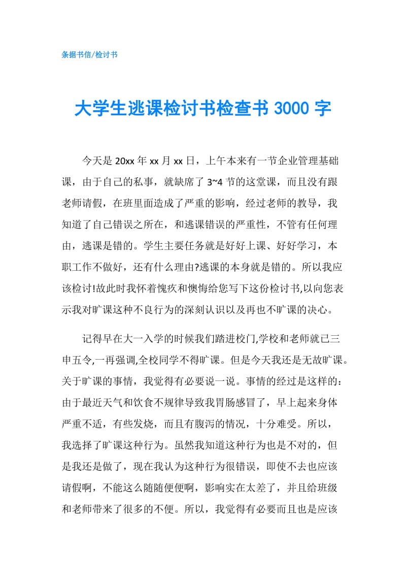 大学生逃课检讨书检查书3000字.doc_第1页