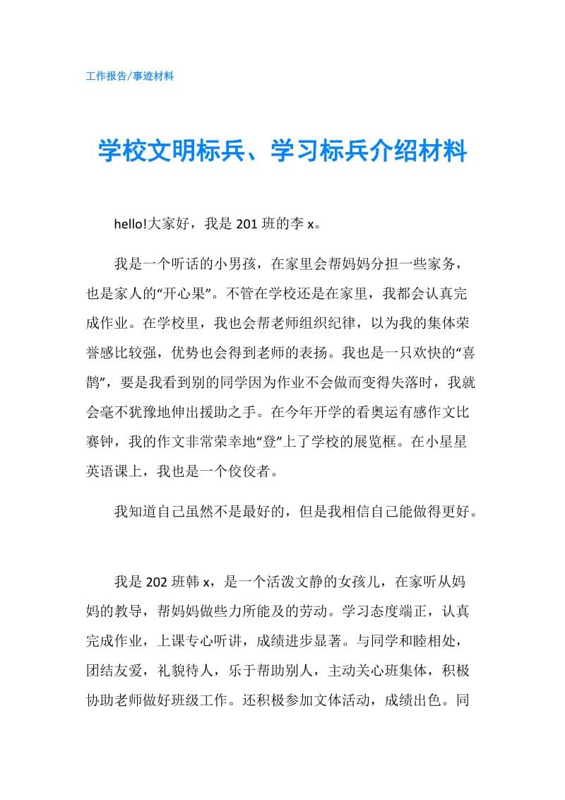 学校文明标兵、学习标兵介绍材料.doc_第1页