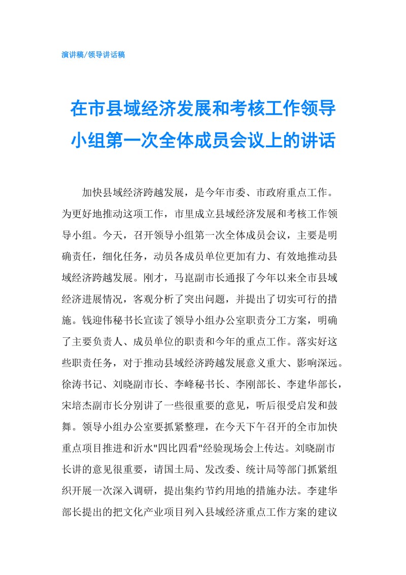 在市县域经济发展和考核工作领导小组第一次全体成员会议上的讲话.doc_第1页