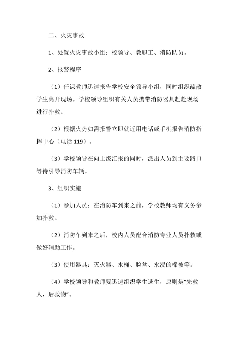 图书馆、实验室、微机室火灾事故应急处置预案.doc_第2页