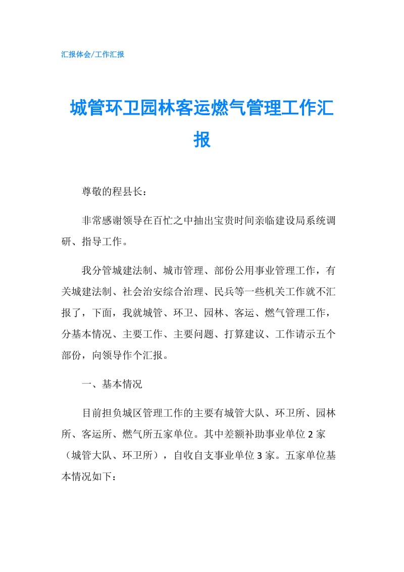 城管环卫园林客运燃气管理工作汇报.doc_第1页