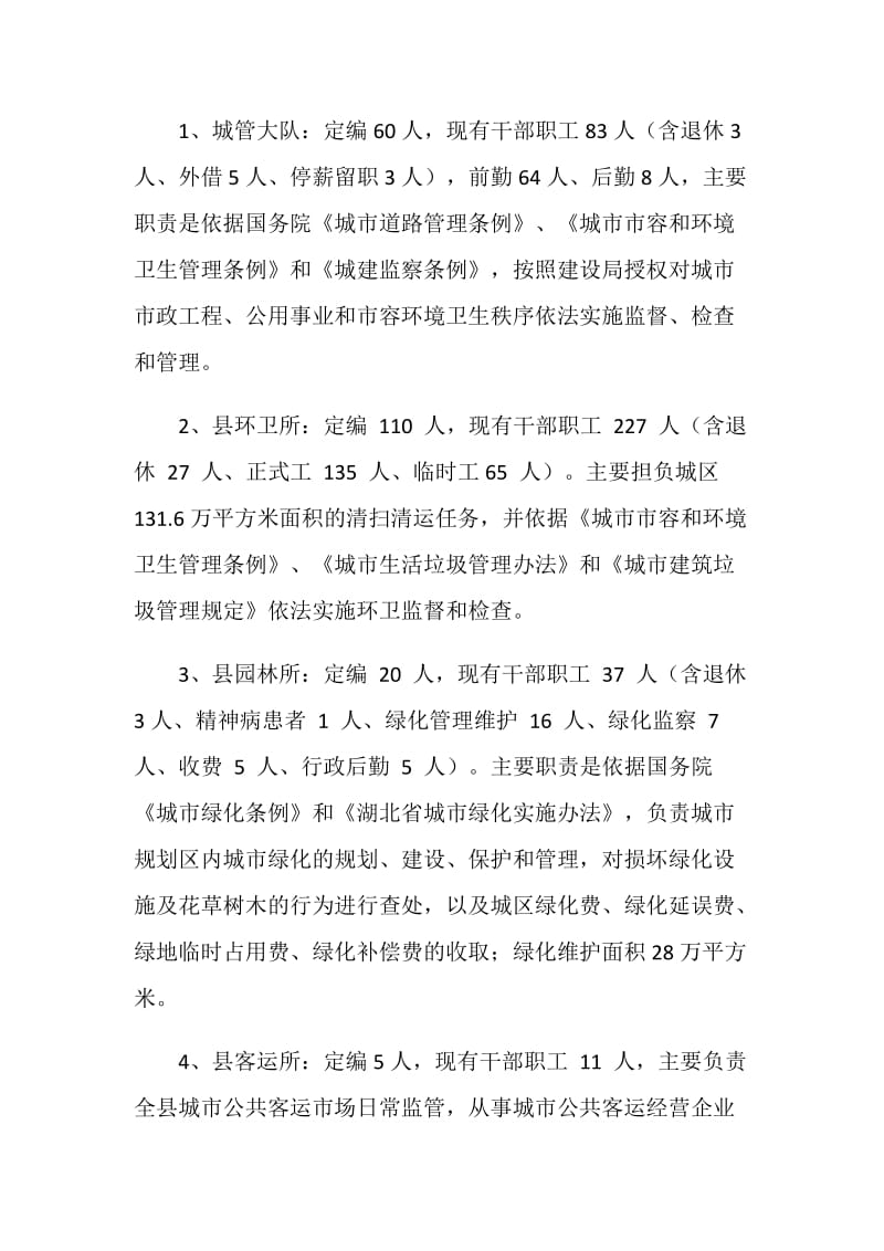 城管环卫园林客运燃气管理工作汇报.doc_第2页