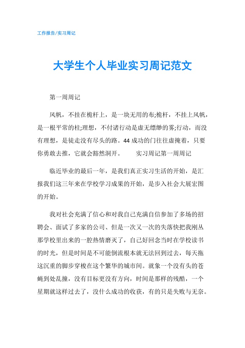 大学生个人毕业实习周记范文.doc_第1页