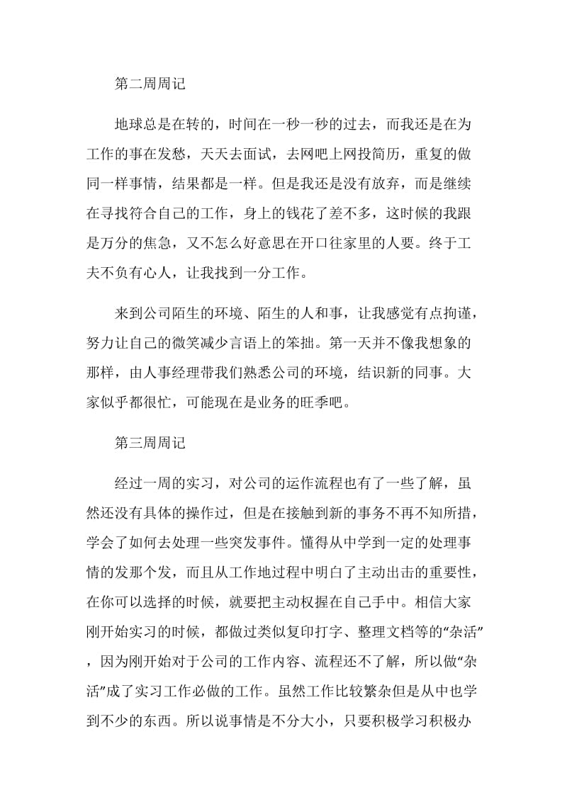 大学生个人毕业实习周记范文.doc_第2页