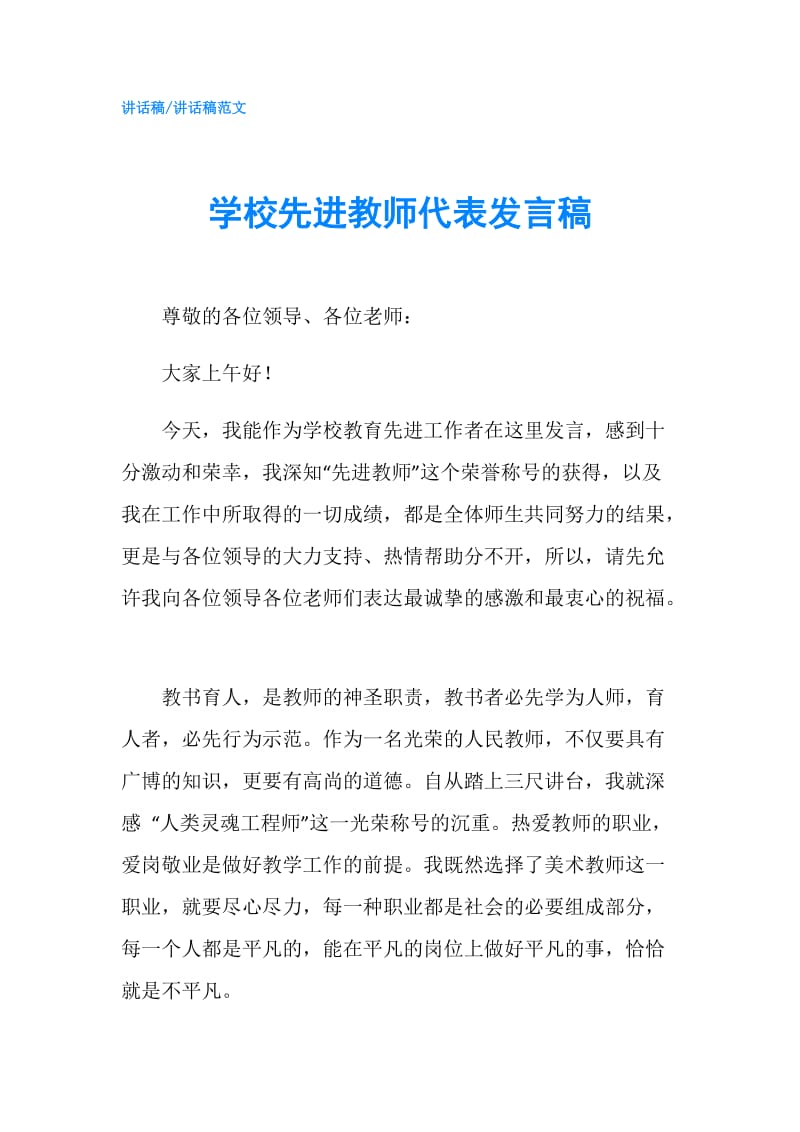 学校先进教师代表发言稿.doc_第1页