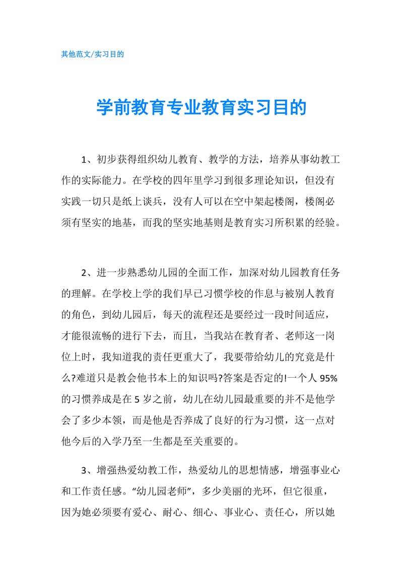 学前教育专业教育实习目的.doc_第1页