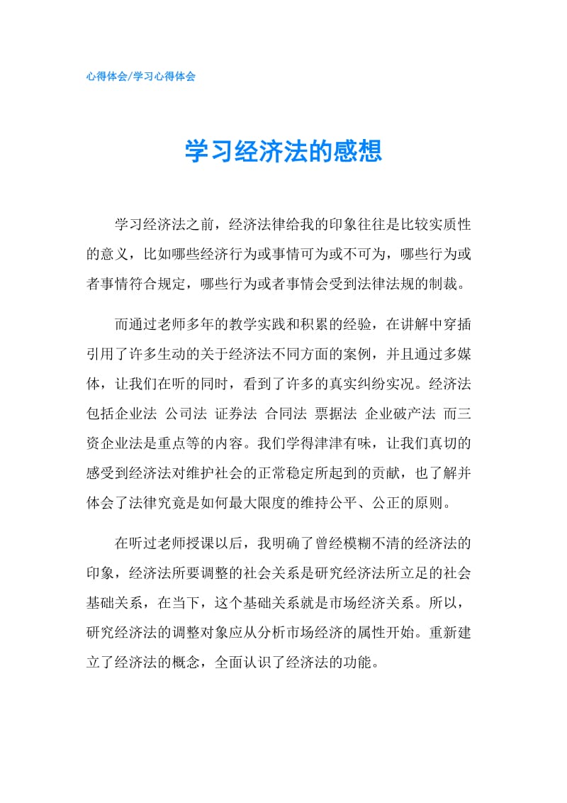 学习经济法的感想.doc_第1页