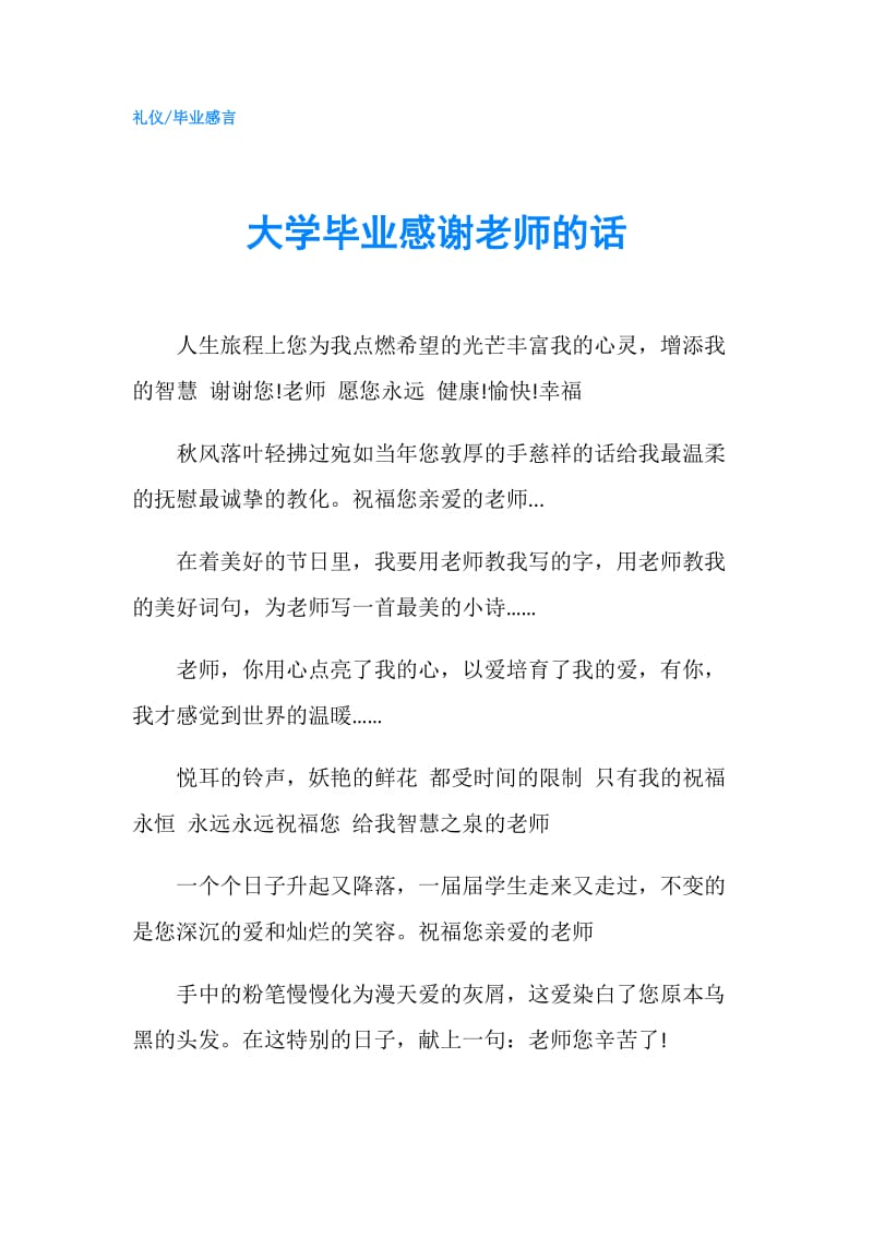 大学毕业感谢老师的话.doc_第1页