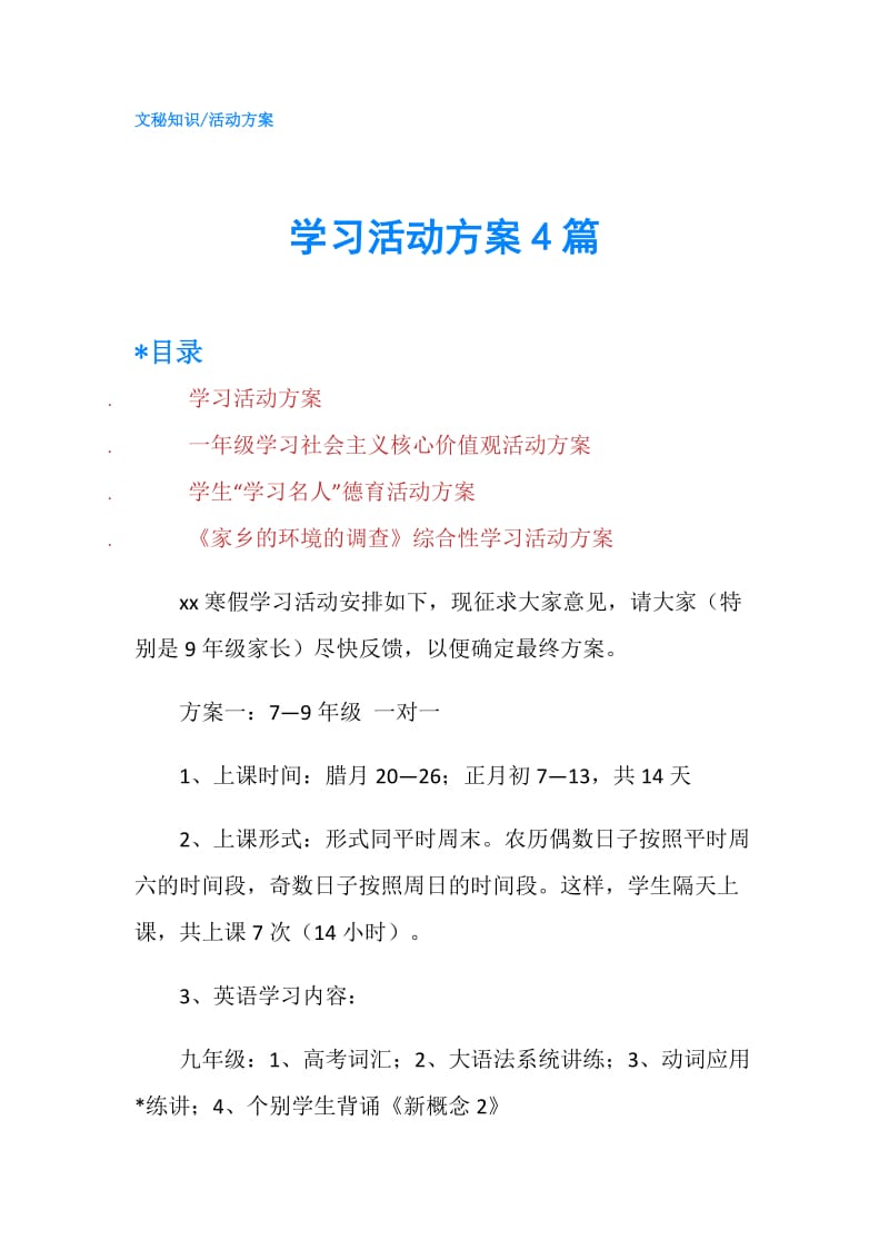 学习活动方案4篇.doc_第1页