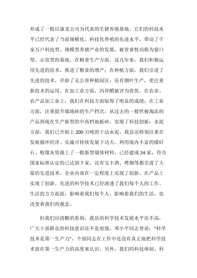 在科技工作会议上的领导讲话稿.doc_第2页