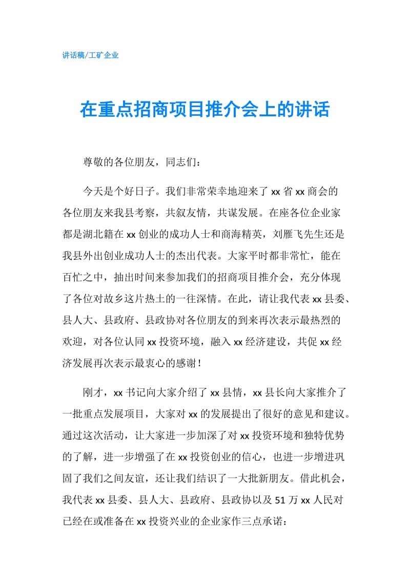 在重点招商项目推介会上的讲话.doc_第1页