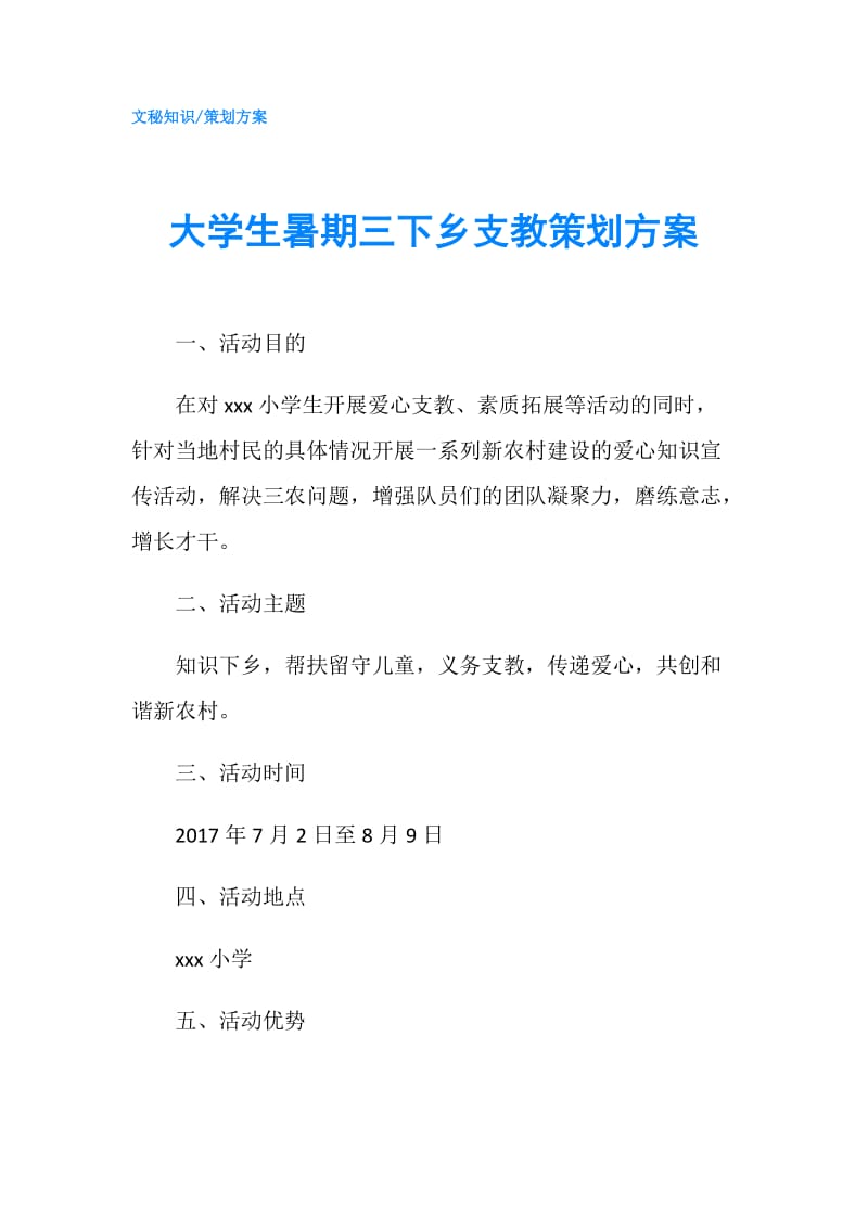 大学生暑期三下乡支教策划方案.doc_第1页