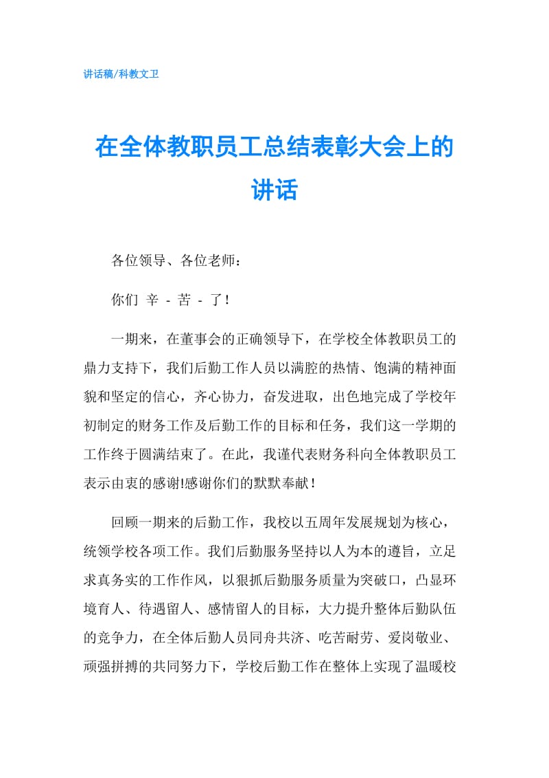 在全体教职员工总结表彰大会上的讲话.doc_第1页