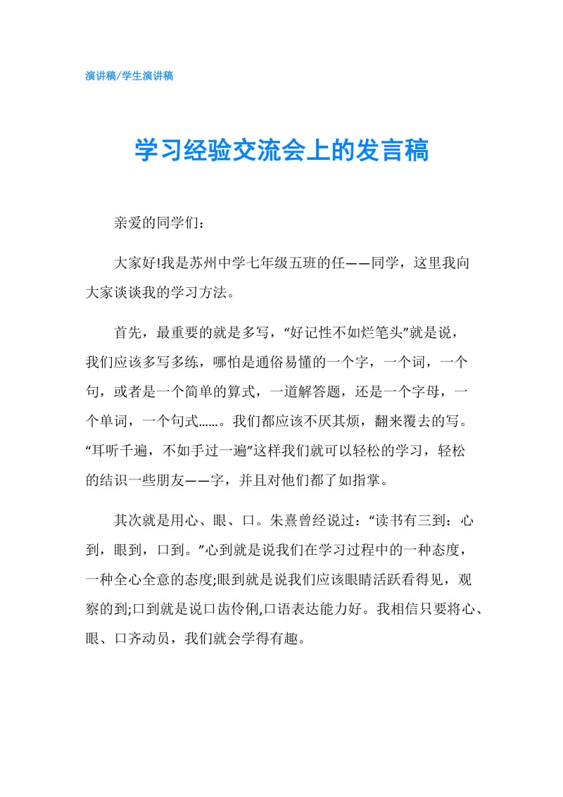 学习经验交流会上的发言稿.doc_第1页