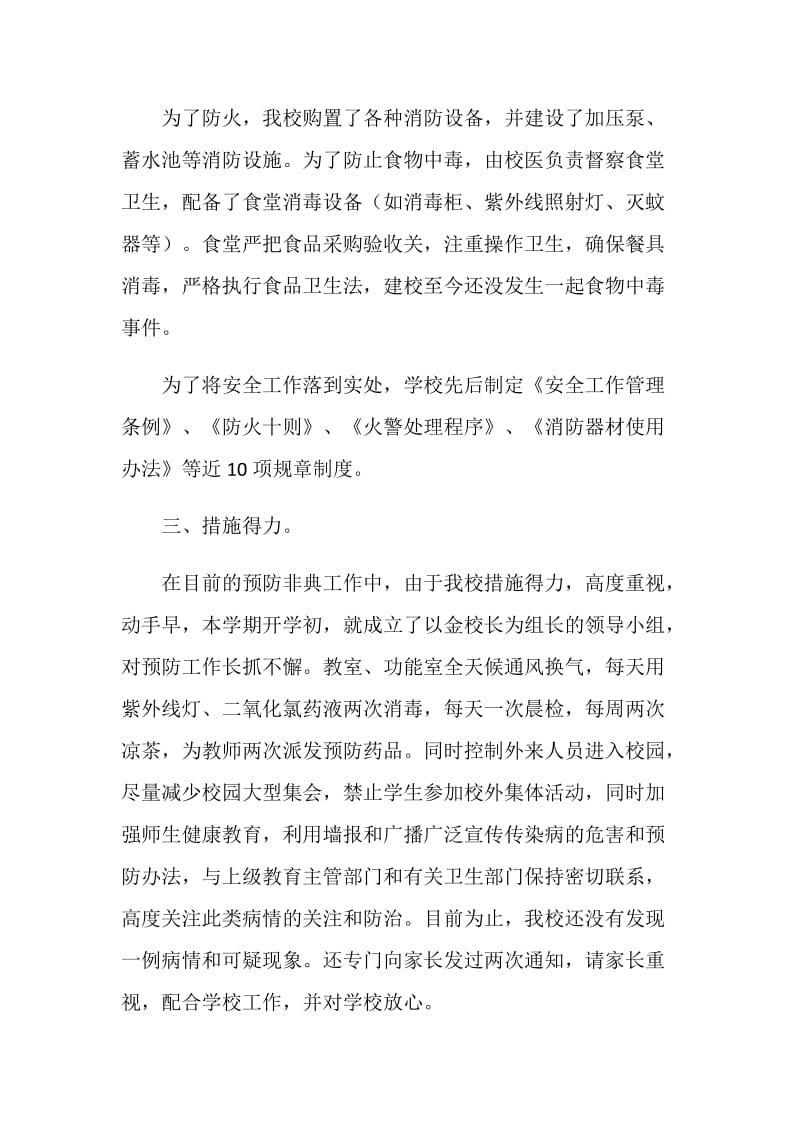 学校安全自查报告书-南开大学附中福田分校.doc_第2页