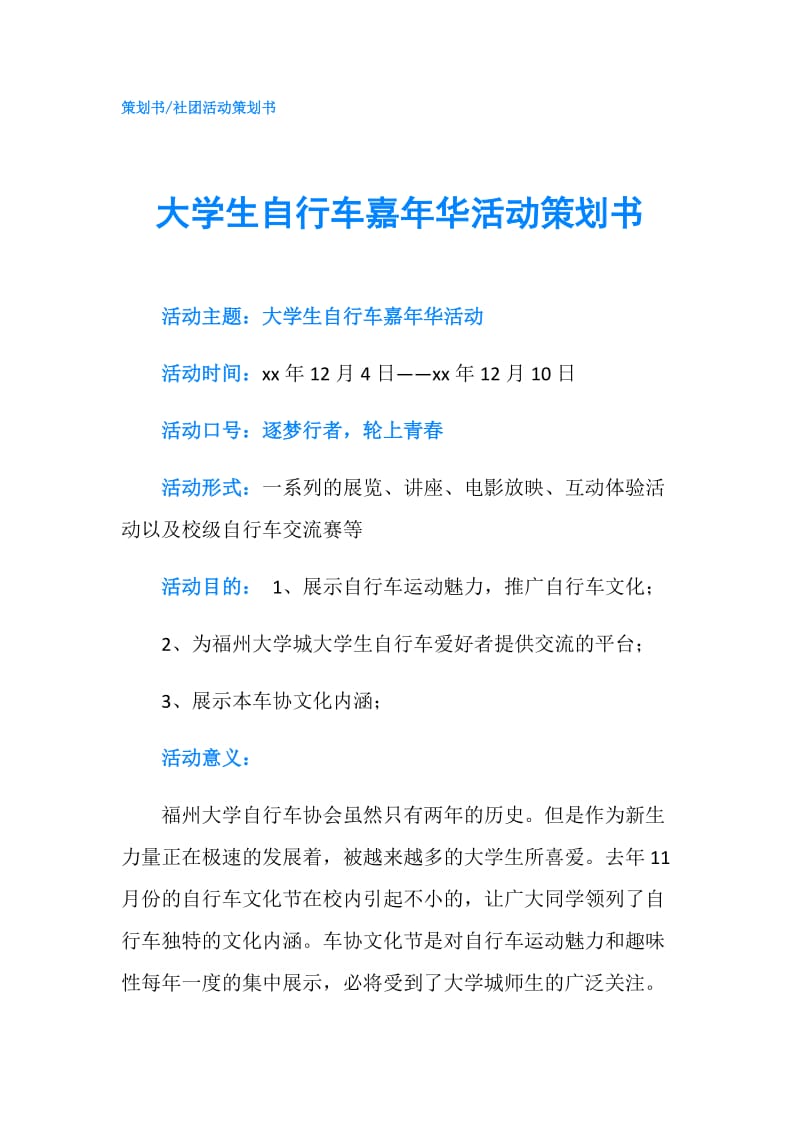 大学生自行车嘉年华活动策划书.doc_第1页