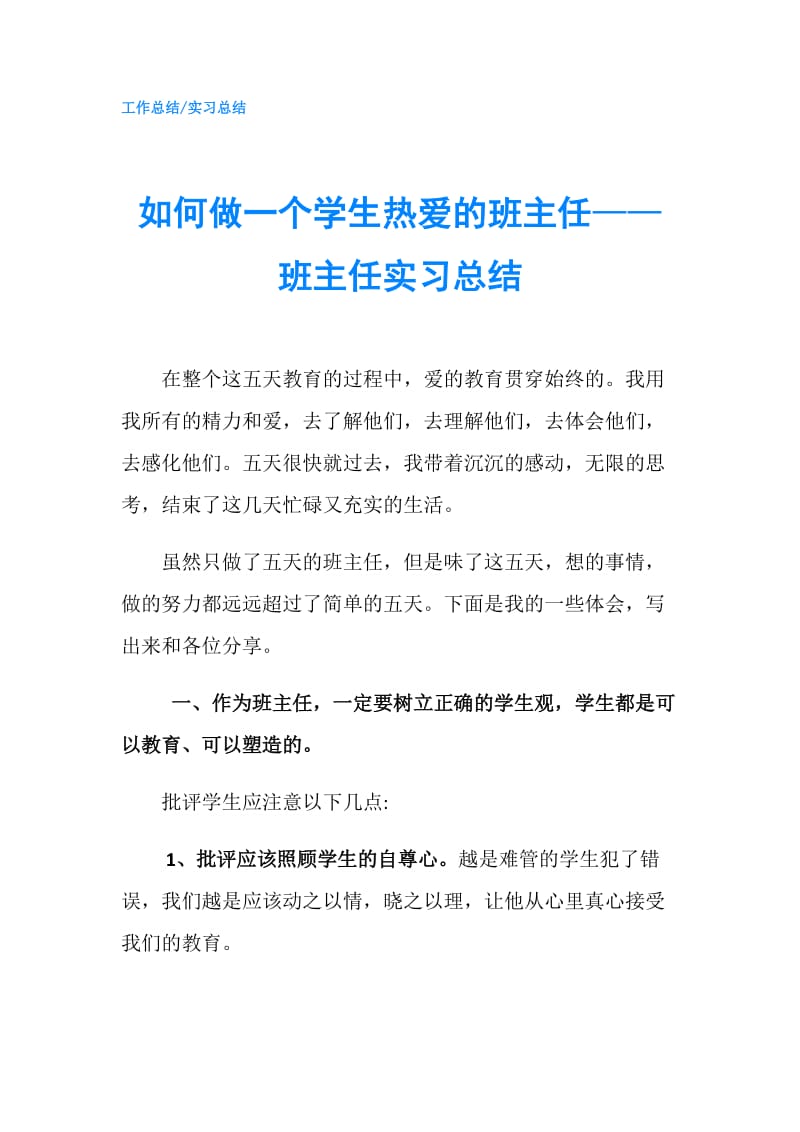 如何做一个学生热爱的班主任——班主任实习总结.doc_第1页