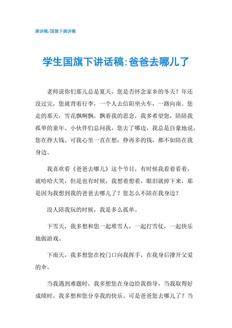 学生国旗下讲话稿-爸爸去哪儿了.doc_第1页