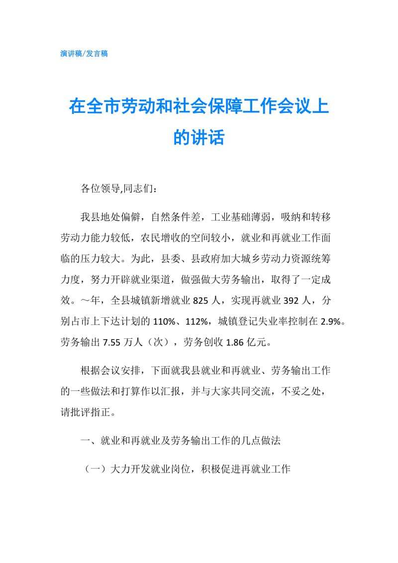 在全市劳动和社会保障工作会议上的讲话.doc_第1页