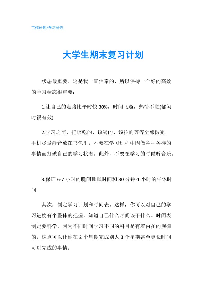 大学生期末复习计划.doc_第1页