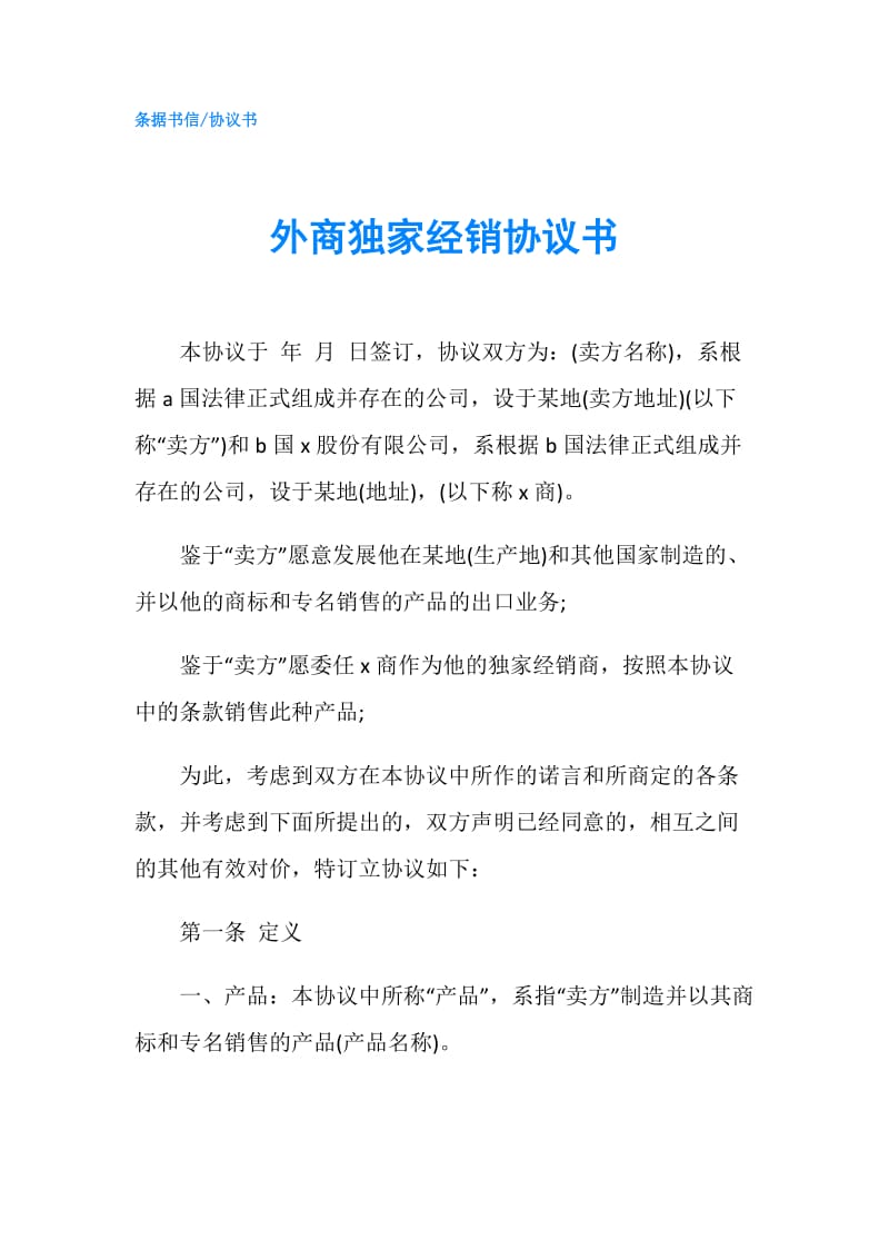 外商独家经销协议书.doc_第1页