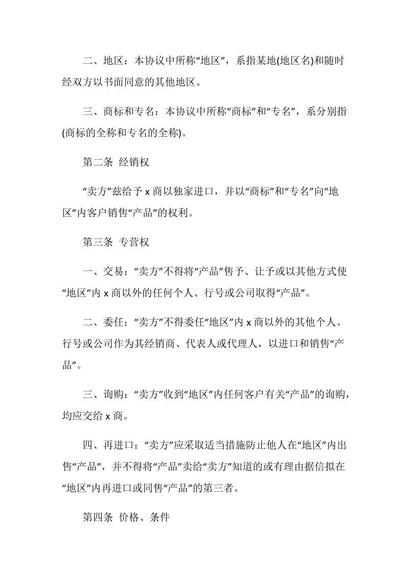 外商独家经销协议书.doc_第2页