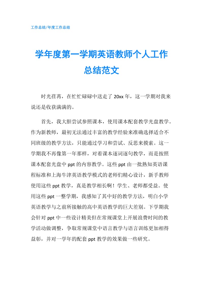 学年度第一学期英语教师个人工作总结范文.doc_第1页