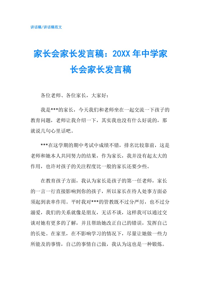 家长会家长发言稿：20XX年中学家长会家长发言稿.doc_第1页