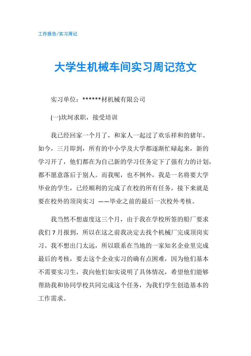 大学生机械车间实习周记范文.doc_第1页